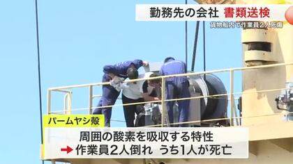 「酸素を吸収するパームヤシ殻」で酸欠か　石巻港の貨物船で作業員死亡　勤務先の会社を書類送検〈宮城〉