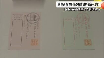 衆院選へ向けて熊本県内でも投票用紙を各自治体選管へ交付　県警も取締本部を設置【熊本発】