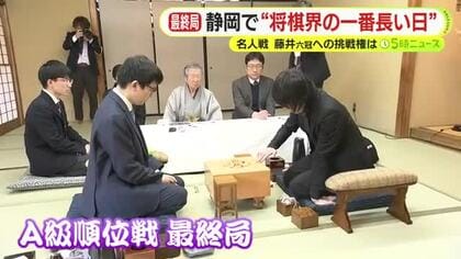 静岡で“将棋界の一番長い日”　名人戦で藤井六冠に挑むのは誰に？　A級順位戦・最終局