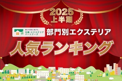 2025年度上半期の部門別エクステリア人気ランキングを発表！外構・エクステリアの見積りサイト「外構・エクステリアパートナーズ」