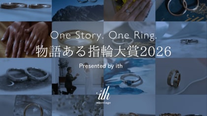 オーダーメイド結婚指輪【ith/イズ】結婚指輪に込められた“物語”に光を当てる「物語ある指輪大賞2026」発表