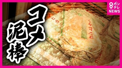 「令和の米騒動」の次は「コメ泥棒」　被害農家を独自取材「しんどい。お金よりお客さんに迷惑かける」　盗まれた米は“ネット”へ？