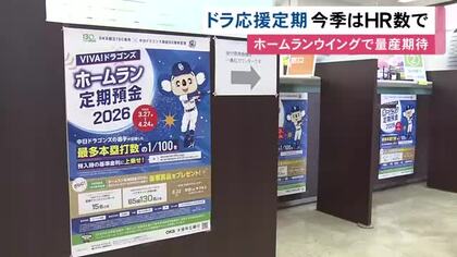 ホームラン数に応じて金利上乗せ…“ドラゴンズ応援定期” OKB大垣共立銀行で募集開始 4/24まで受付