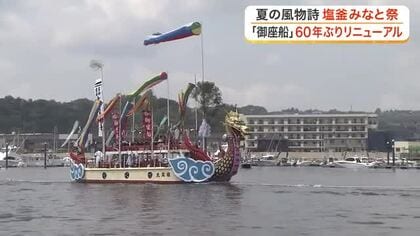 日本三大船祭り 塩釜みなと祭の御座船「鳳凰丸」「龍鳳丸」が６０年ぶりリニューアルへ〈宮城〉
