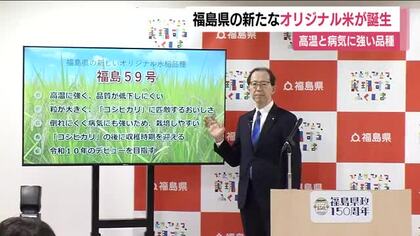 福島県　高温に強い新たなオリジナル米を開発　病気に強く栽培しやすい特徴も　令和10年のデビュー目指す