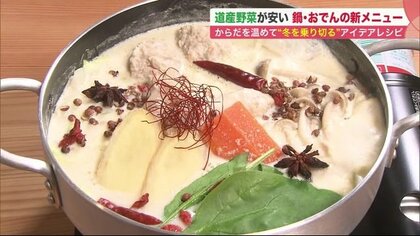 北海道産の冬野菜が安い！ 「韓国風鍋」や「フレンチ風おでん」芯から温まるアイデアレシピ【北海道発】