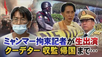 レシートに鳥の羽で濃いコーヒーを使って文字…ミャンマー拘束記者・北角裕樹氏が生出演「事実を世界に伝える」