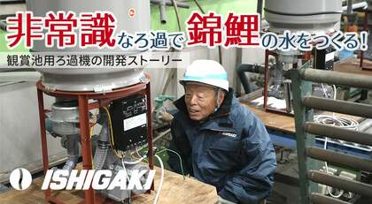 非常識と言われたろ過機―観賞池用ろ過「湧清水」の