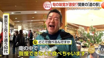 旬の味覚が激安!?関東の道の駅【しらべてみたら】