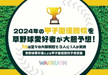 2024年夏の甲子園優勝校を草野球愛好者が大胆予想!1位は堂々の大阪桐蔭で3人に1人が支持【草野球愛好者による甲子園優勝校予想調査】
