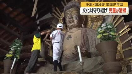 高さ3メートルの仏像「大事だからちゃんと掃除しないと」　小浜市の国分文化財愛護少年団7人が清掃活動　奈良時代に創建の国分寺