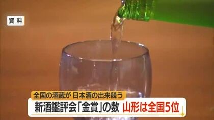 金賞12銘柄　新酒の出来栄え競う「全国新酒鑑評会」金賞数で全国5位　山形の日本酒
