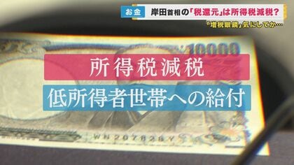 “増税メガネ”と呼ばれ… 岸田首相が「所得税減税」の検討を指示　還元の方法は“減税”か低所得世帯への“給付”か