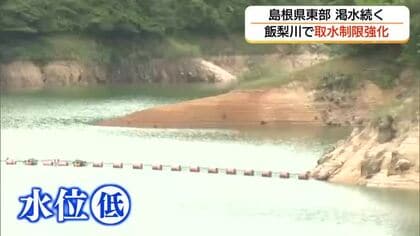 島根県東部で渇水続く「飯梨川」水系で取水制限強化へ　鳥取・日野川は「恵みの雨」で制限解除