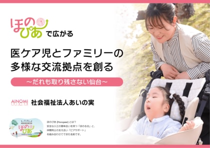 仙台市協働事業『ほのぴあ』、令和7年度に相談120件・配信74回・対面交流3回を実施ー医療的ケア児者家族の多様なつながりを、ピアサポートで具体化