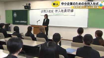 新入社員研修も…石川県内の中小企業を対象とした合同入社式 12社の33人が社会人としての決意を新たに