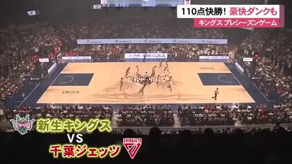 新生キングス、ホーム初陣は快勝！　プレシーズンゲームで千葉ジェッツ下す