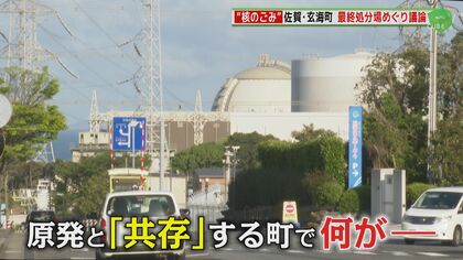 “核のごみ”最終処分場めぐり議論　審議特別委員会開催はわずか2回　原発と共に半世紀“原発の街”佐賀・玄海町の判断は？