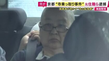 「5000万円は抜かれた。一銭も残っていないと思う」無断で寺が所有する土地・建物を売却し、約2億2600万円の売却代金を得たか　元住職ら逮捕の“寺乗っ取り事件”　背景に檀家減少と運営の「なり手不足」も
