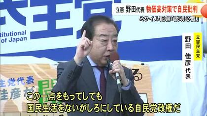 立憲の野田代表熊本市で演説 物価高対策で自民批判 ミサイル配備「説明必要」【熊本】