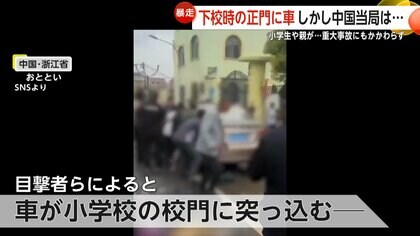 「多くの遺体が並べられていた」下校時の小学校正門に乗用車が突っ込む　中国で重大事故発生も…当局は事故から2日経過も公表せず、情報統制か