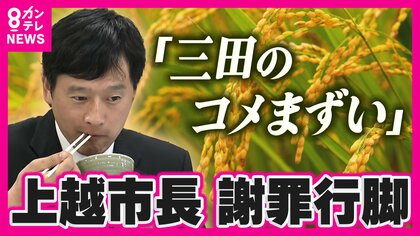 「本当においしかった」“三田の米まずい”発言の上越市長が試食　米農家から厳しい声も謝罪し続け…　「一旦受け入れる」と三田市長