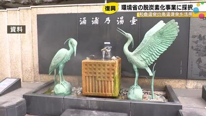 「温泉の熱でエコ革命！」和倉温泉が脱炭素の先行地域に選ばれた理由とは？