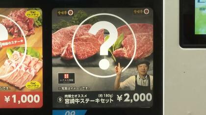 人気の自動販売機「肉ガチャ」売上累計1億円超え　地元の人にも観光客にも人気の「道の駅都城NiQLL」