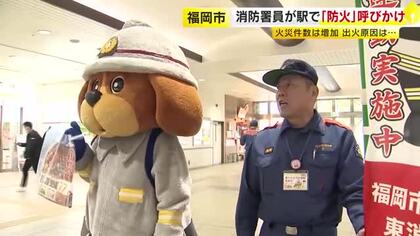 モバイルバッテリーも要注意…出火原因の1つに　駅で火災予防を呼びかけ　火の取り扱いにも気をつけて　福岡