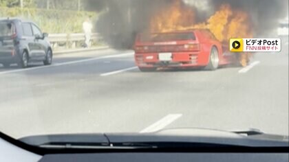 首都高速でスポーツカー炎上…30分後に消し止められる　運転手ケガなし「ブレーキ踏んだらコントロールを失い縁石に接触した」横浜市