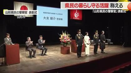 【山形県民の警察官】県民の暮らし守るため第一線で奮闘する2人を称え表彰　決意新たに職務にまい進