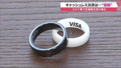 「指輪」でキャッシュレス決済…コロナ禍にうれしい非接触の進化形 　寒い冬にも重宝【北海道発】