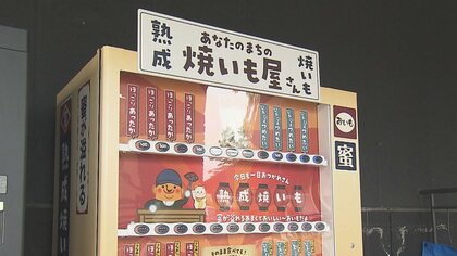 「焼き芋の自販機」が温泉施設に…SNSでも話題　非常食にも活用可能【愛媛発】