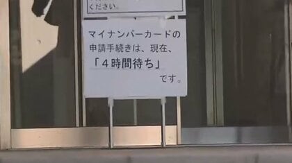 4時間待ちも…「マイナンバーカード」申請で“駆け込みラッシュ”　オンラインは3月1日まで急きょ延長
