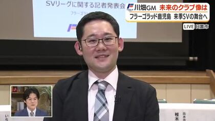 【中継動画】フラーゴラッド鹿児島、来季SVの舞台へ　川畑GMに聞く「未来のクラブ像」