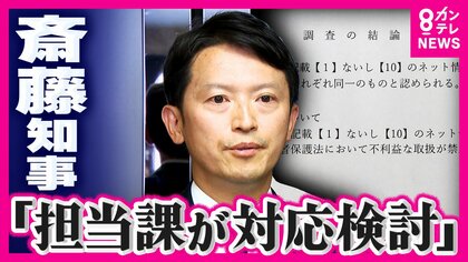 「重く受け止める」と斎藤知事　知事を告発した元幹部の私的情報の漏えい疑惑 第三者委員会は「県職員が漏洩した可能性が高い」と指摘　削除要請について「担当課が検討する」と知事