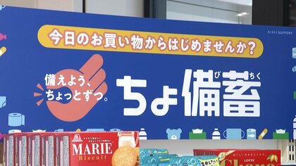 いつもの買い物で防災を　親子で学ぶ「ちょ備蓄」