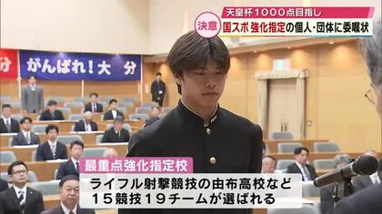 国民スポーツ大会　強化指定の個人や団体に委嘱状「必ず頂点に立つ」大分