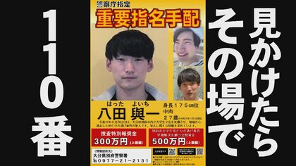 八田與一容疑者の特別報奨金を延長　遺族「また1つの区切りを終えてしまったことが残念でならない」【大分発】