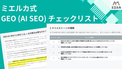 Faber Company、生成AI時代のための検索最適化に必要な「ミエルカ式GEO(AI SEO)チェックリスト」を公開