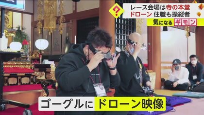 “900年の歴史”お寺の本堂がドローンレースの会場に！釈迦如来からスタート！？住職参加もまさかのクラッシュ！　広島・府中