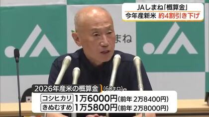 2026年産米「概算金」約4割引き下げ　「安い新米」に期待の一方、農家からは憤りの声（島根）