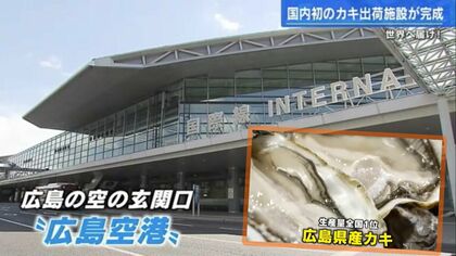 “生のまま”高品質な広島カキを海外へ　国内初！空港に「カキ出荷施設」が完成　最短で水揚げされた日に輸送　