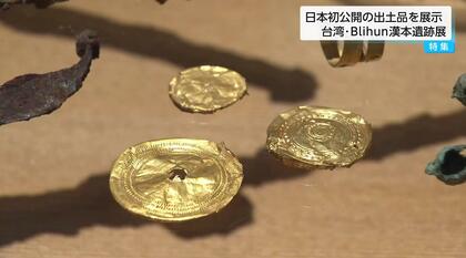 金色の謎の出土品 台湾鉄器時代の至宝を日本初公開「台湾・Blihun漢本遺跡展」約2100年前