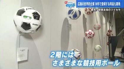 広島が世界に誇る“モルテン”で手作りサッカーボール⁉ 元カープ安部友裕