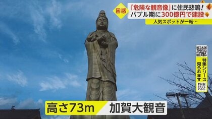 危険な“巨大観音像”が全国に…老朽化で住民悲鳴「負の遺産」 10年放置の