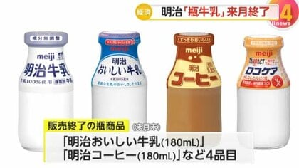相次ぐ「瓶牛乳」販売終了で銭湯の“楽しみ”に打撃…明治が瓶入り