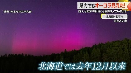 福井でも見えた！「低緯度オーロラ」 約250年前 江戸時代の福井城下では「紅の中に青白い縦線」が目撃されていた｜FNNプライムオンライン