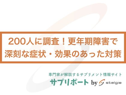 0人に調査 更年期障害で最も深刻な症状 効果のある対策と