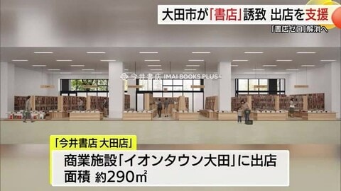 大田市が書店を誘致　今井書店の出店を支援　文化の拠点”まちの書店”どう守るか（島根）